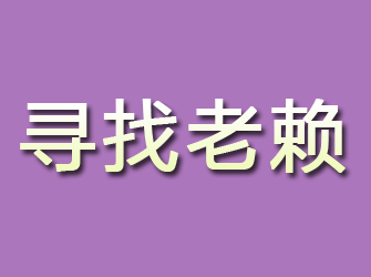 五通桥寻找老赖